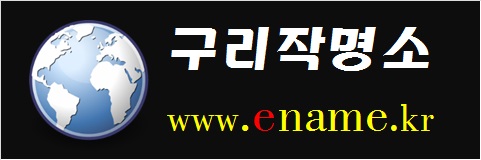 구리작명소-www.ename.kr