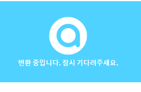 한글 파일 pdf로 변환 (간단)