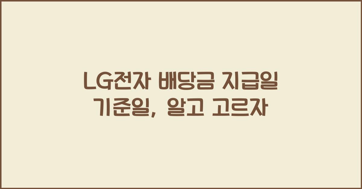 LG전자 배당금 지급일 기준일