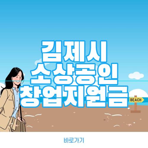 김제시 소상공인 창업지원금