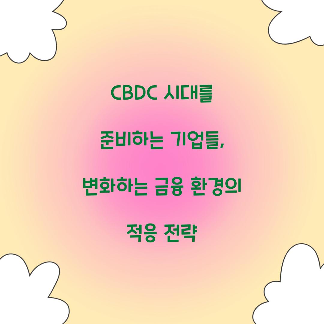 CBDC 시대를 준비하는 기업들