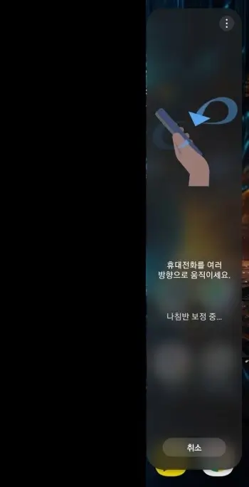 엣지-패널의-나침반을-보정하는-사진