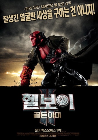 [헬보이] 험악한 영웅의 일대기, 등장인물, 줄거리, 감상평, 시사점