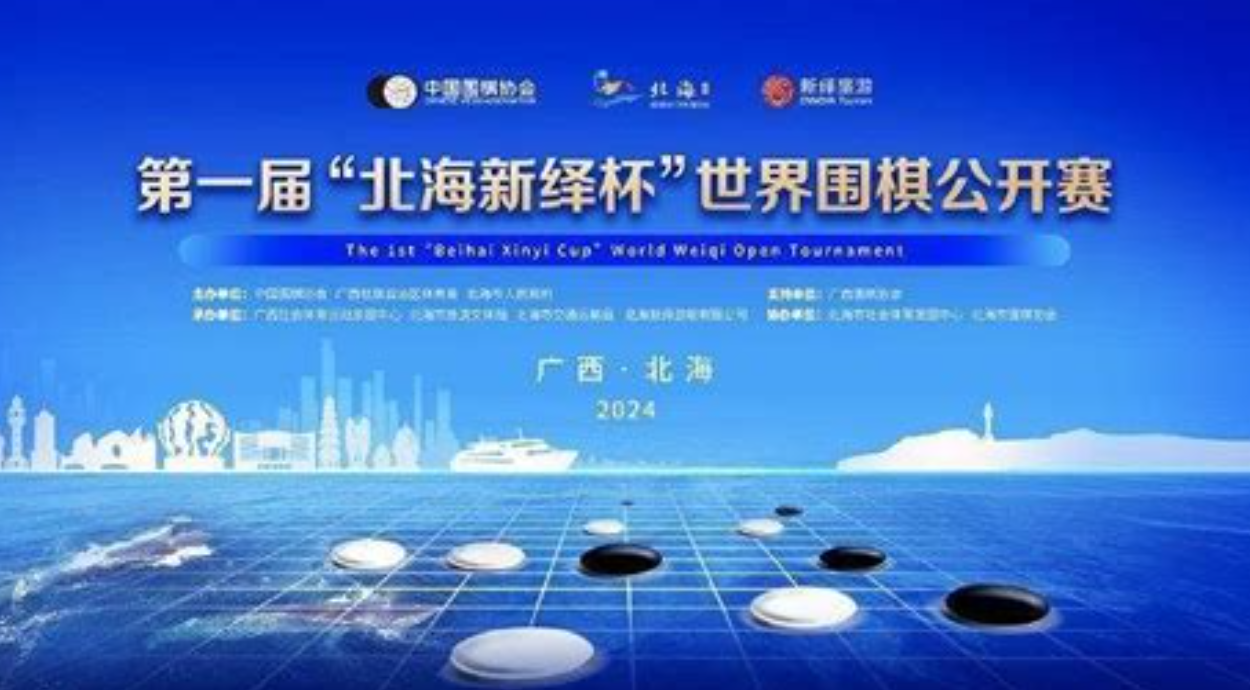 제1회 북해신역배 세계바둑오픈 16강전