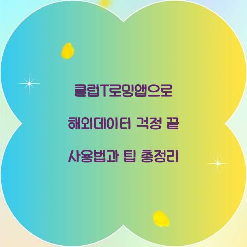 클럽T로밍앱