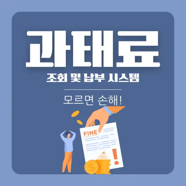 과태료 조회 및 납부 시스템