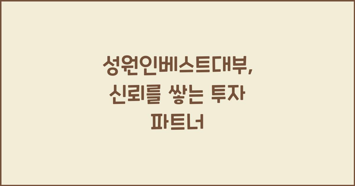 성원인베스트대부