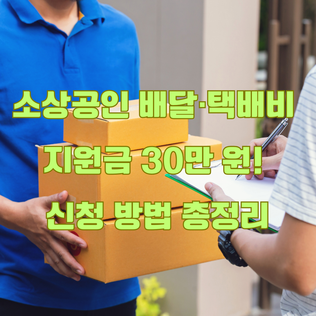 소상공인 배달&middot;택배비 지원 사업: 최대 30만 원 지급 신청 방법 총정리