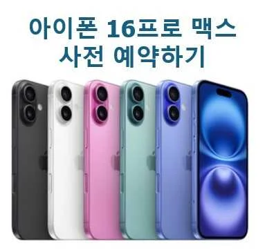 아이폰 16 프로 사전 예약 시작 가격 동결과 1차 출시국 포함