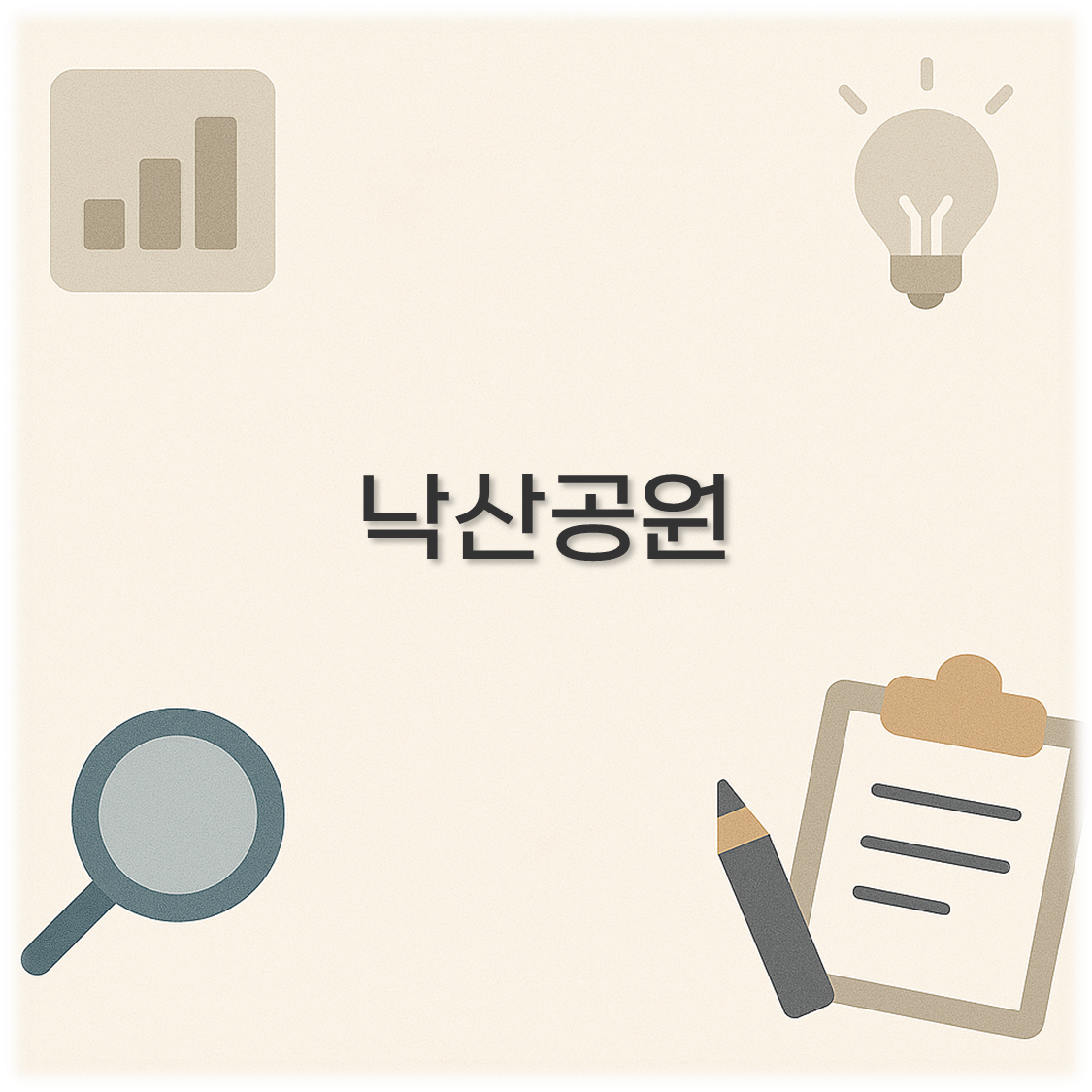 낙산공원