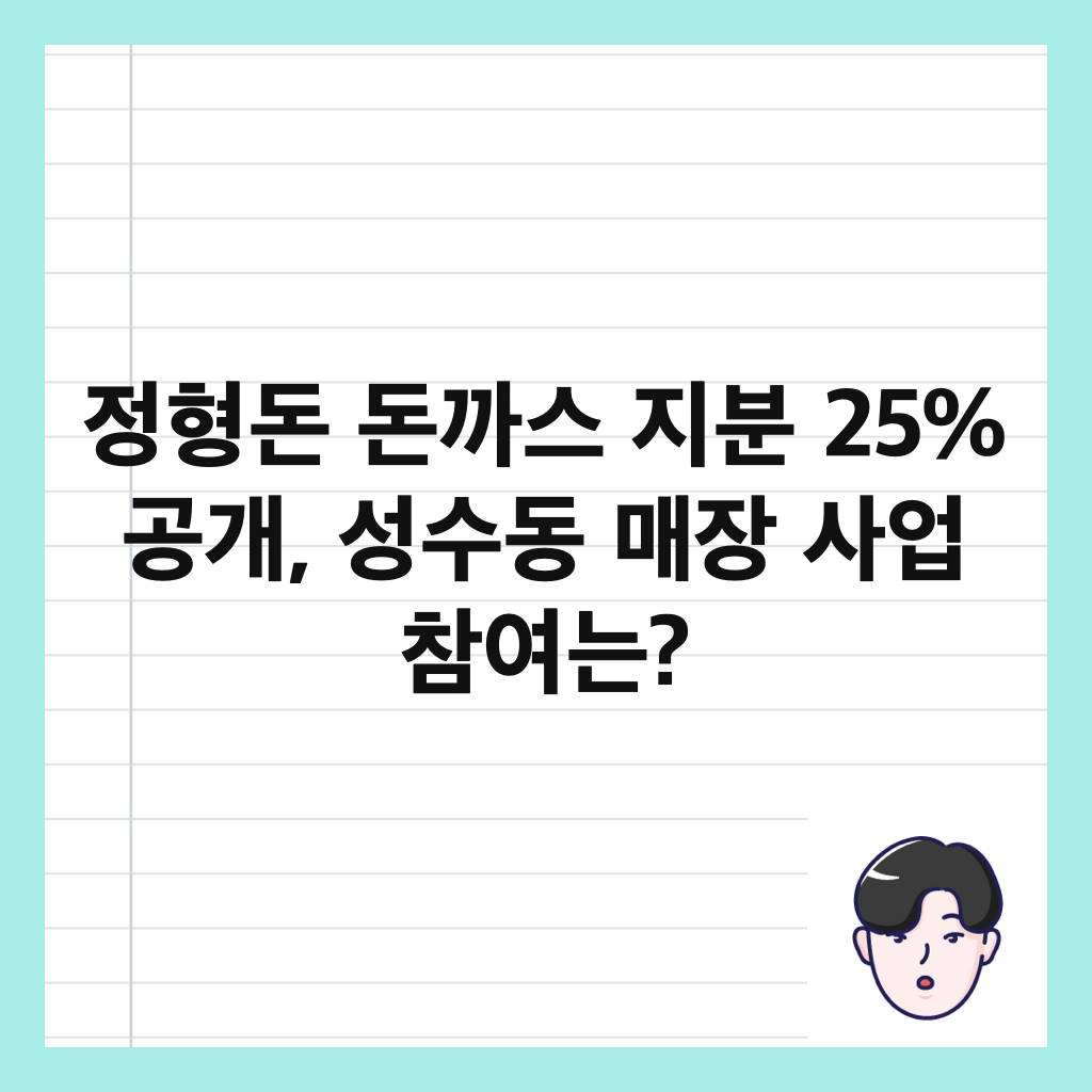 정형돈 돈까스 지분 25% 공개, 성수동 매장 사업 참여는? 썸네일