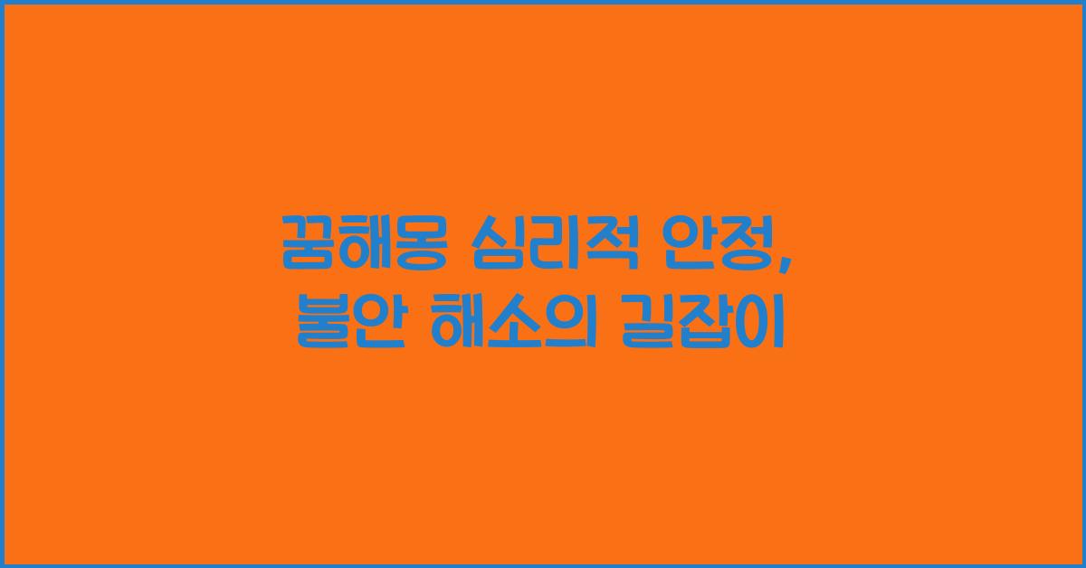 꿈해몽 심리적 안정