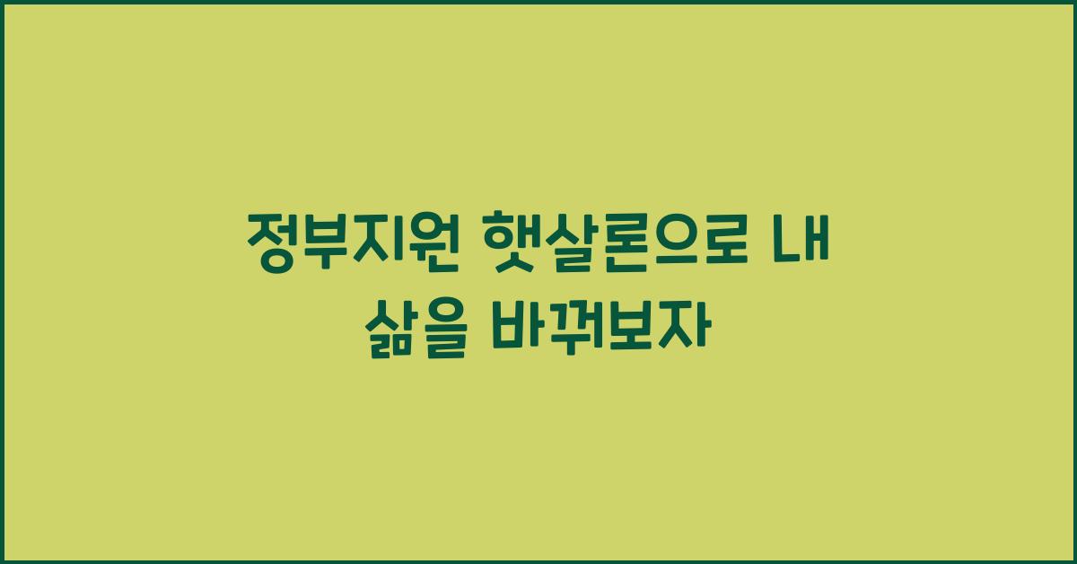 정부지원 햇살론