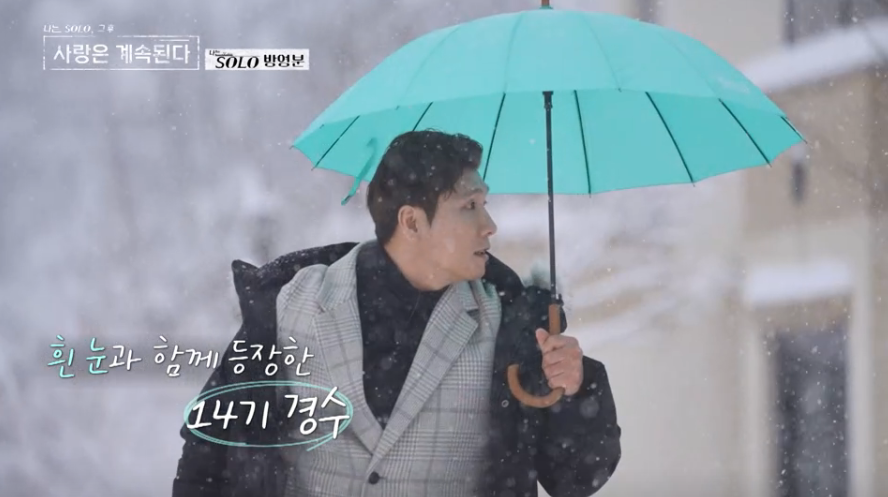 나솔사계 골싱특집, 나는솔로 그후 사랑은 계속된다