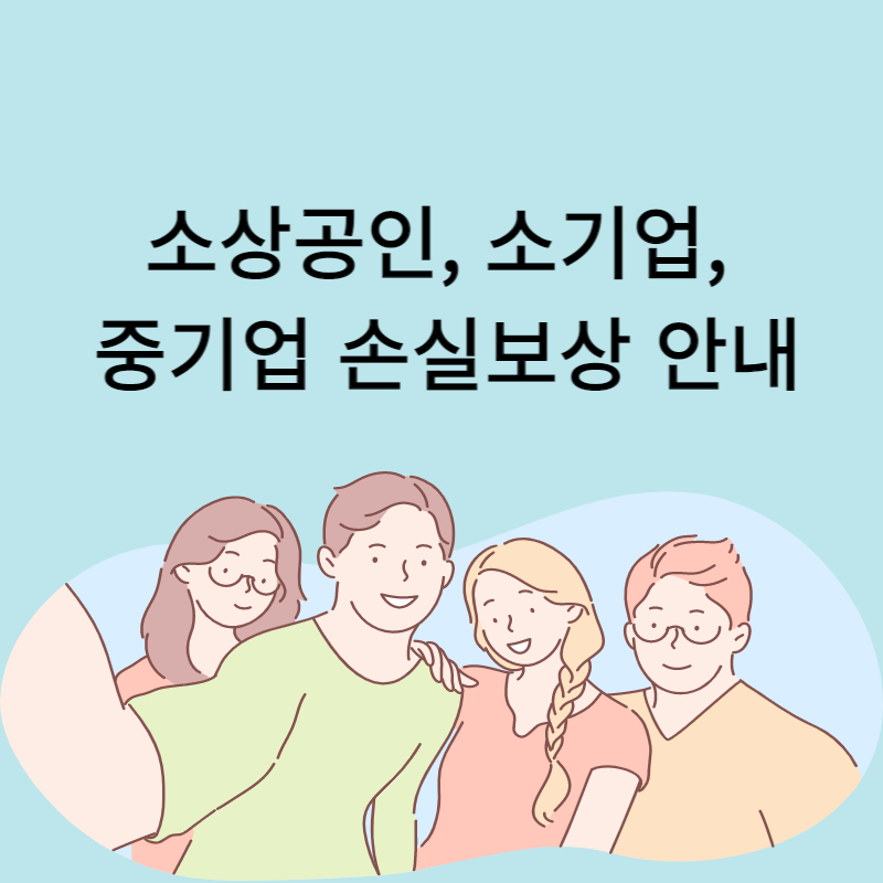 소상공인, 소기업, 중기업 손실보상 안내