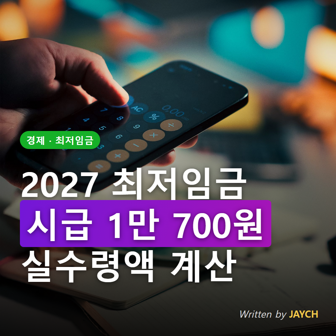 2027 최저임금 실수령액 썸네일 - 계산기와 지폐 이미지
