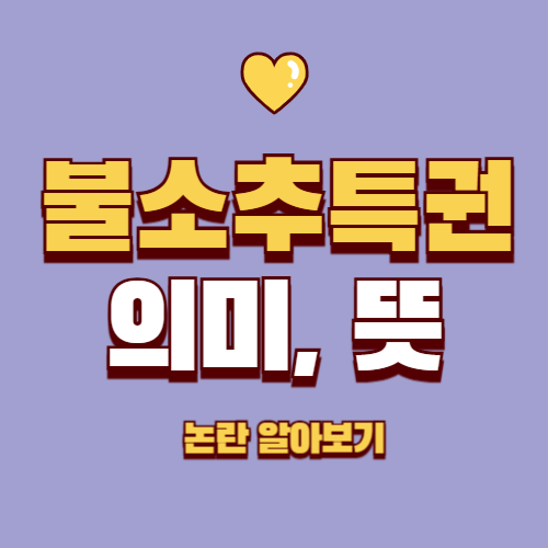 불소추 특권이란?｜뜻부터 논란, 중요한 이유