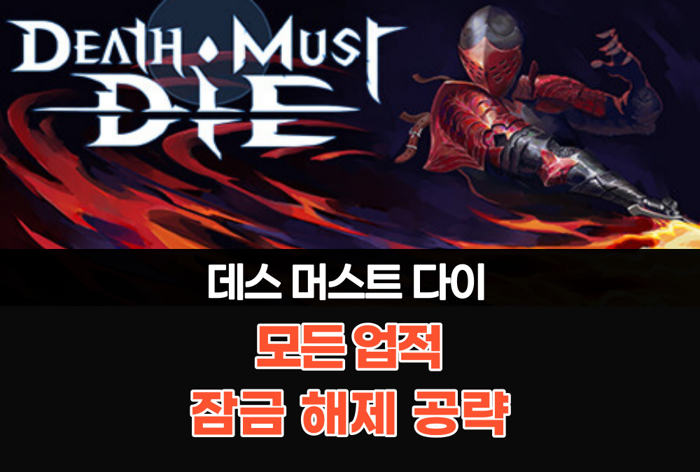 데스 머스트 다이 Death Must Die