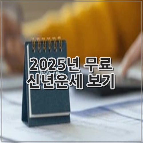 2025년 무료 신년운세 보기