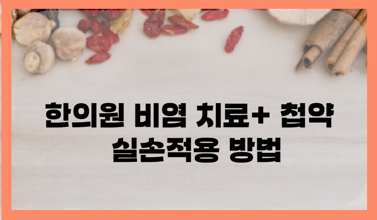 첩약 비용 실손 보험 청구 방법