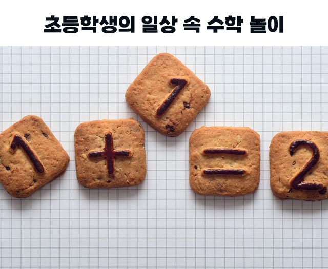 초등학생일상속수학2