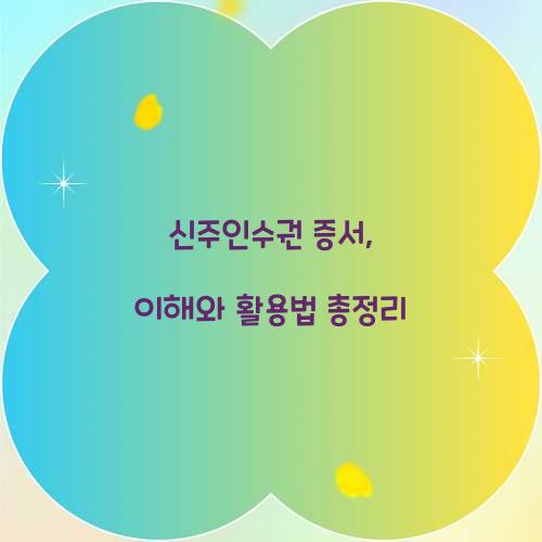 신주인수권 증서