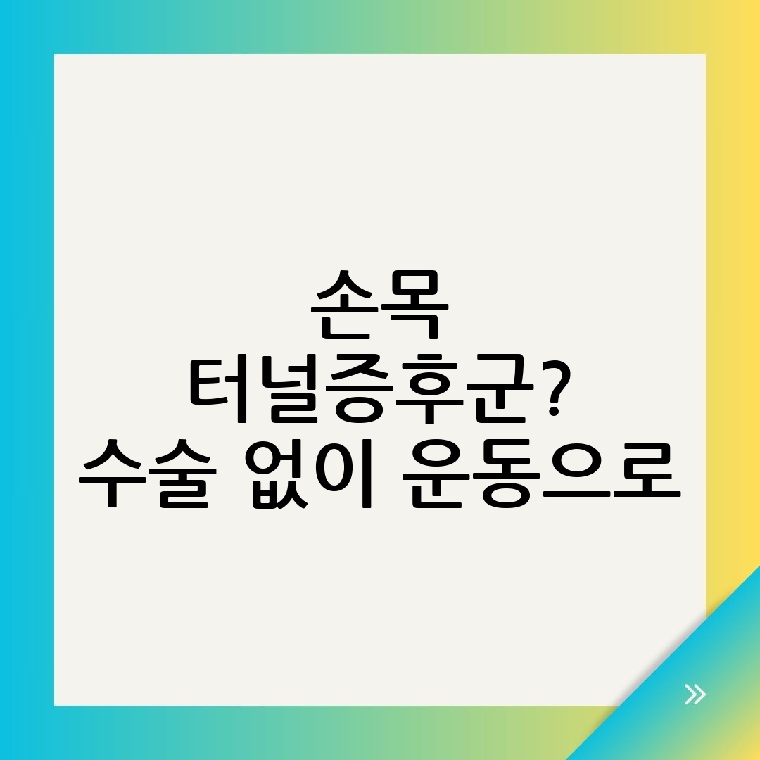 손목 터널증후군