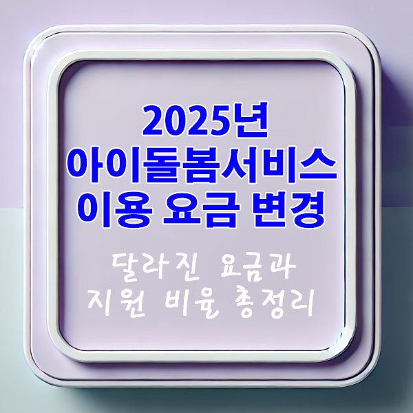 2025년 아이돌봄서비스 이용 요금 변경에 대해 알아보기