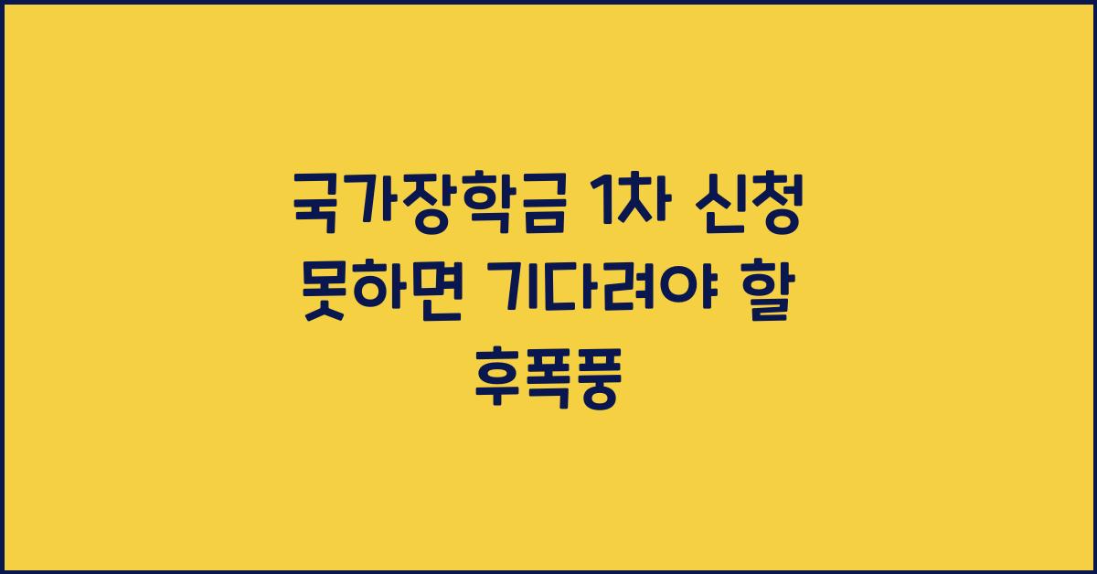 국가장학금 1차 신청 못하면
