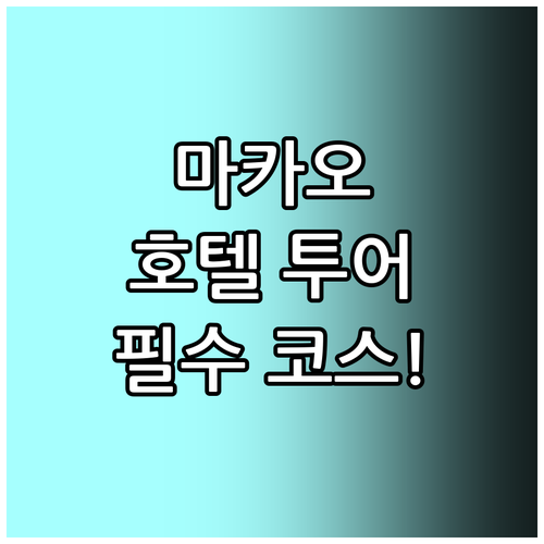 마카오 가족 여행 최고의 선택! 우리..