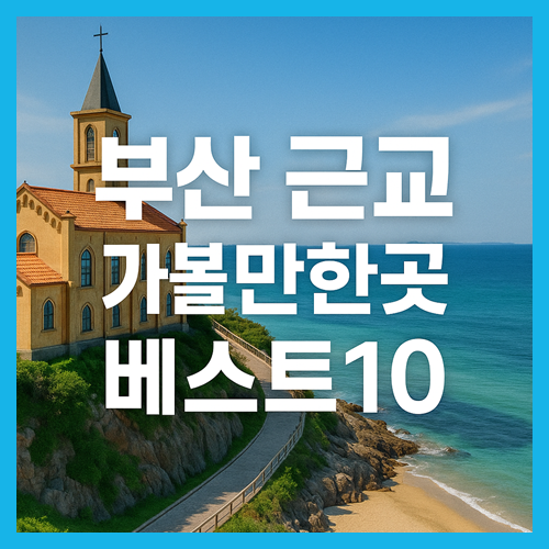 부산근교 가볼만한곳 베스트 10