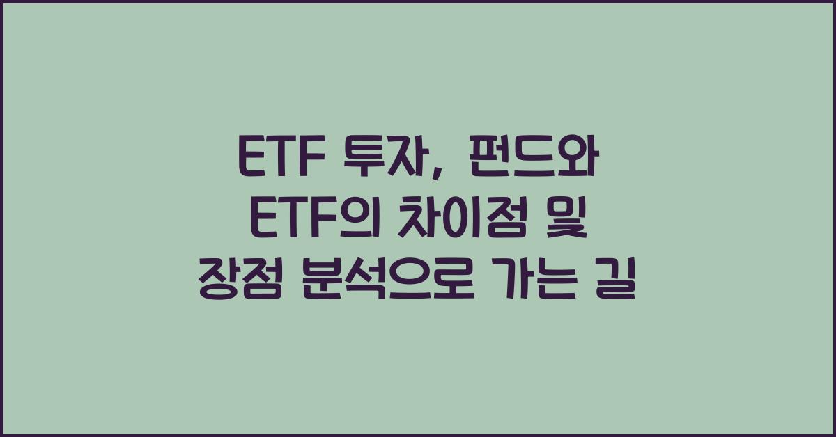 ETF 투자, 펀드와 ETF의 차이점 및 장점 분석