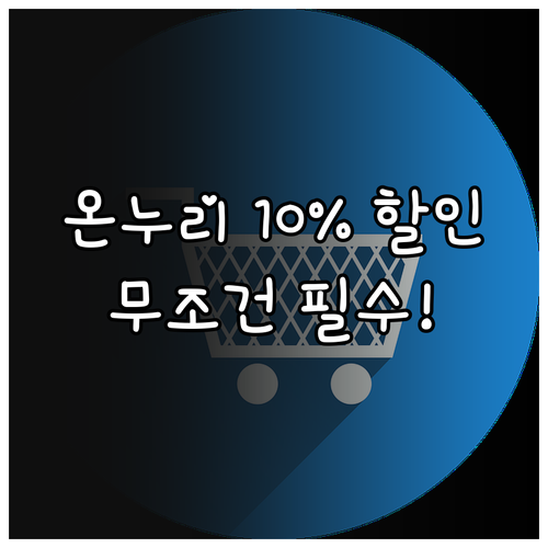 카드형 온누리상품권 할인 혜택과 자주..