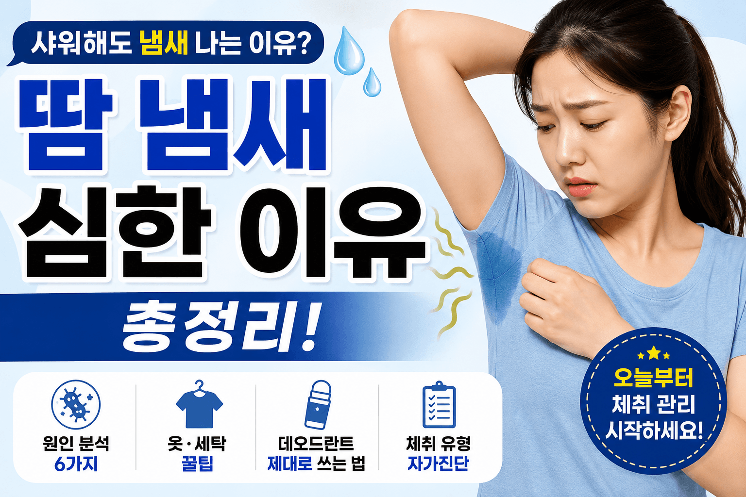 샤워해도 냄새 나는 이유? 땀 냄새 심한 원인