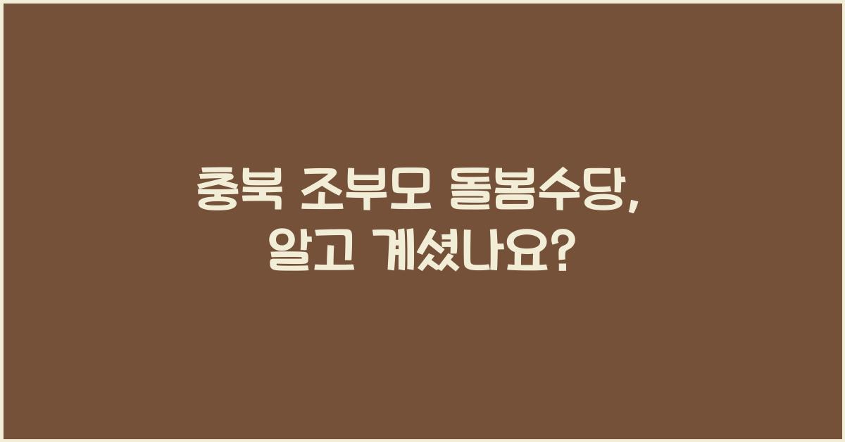 충북 조부모 돌봄수당