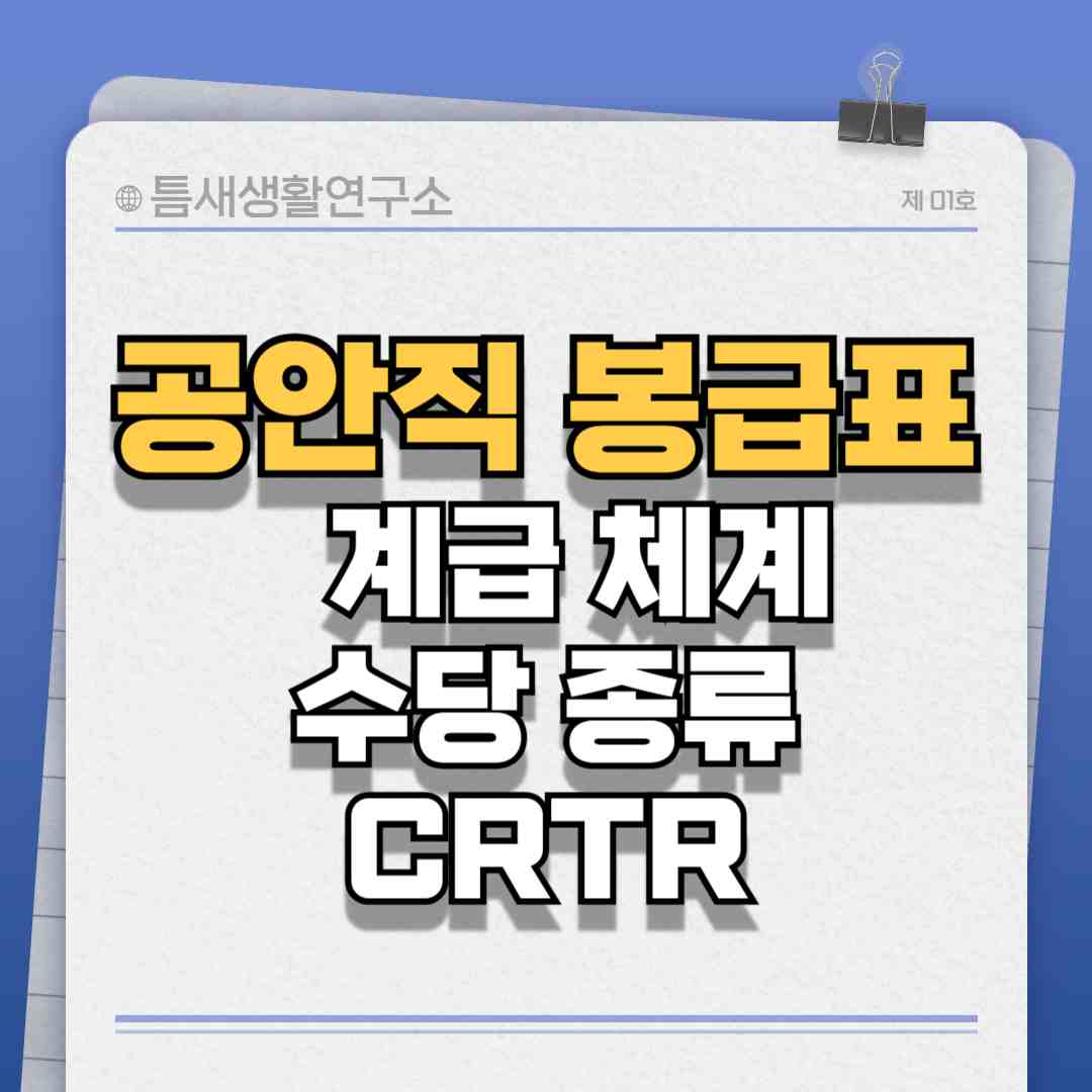 공안직-공무원-봉급표-썸네일
