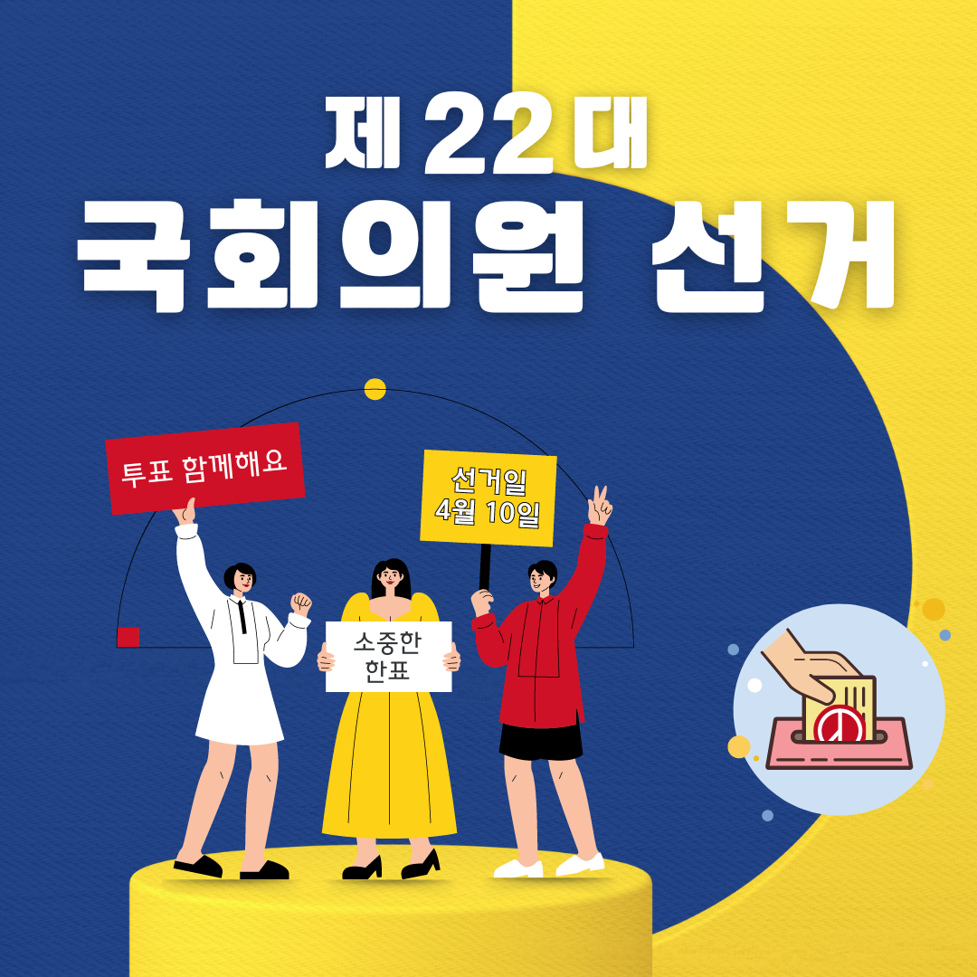 제22대 국회의원 선거 후보자 투표소 찾는 방법