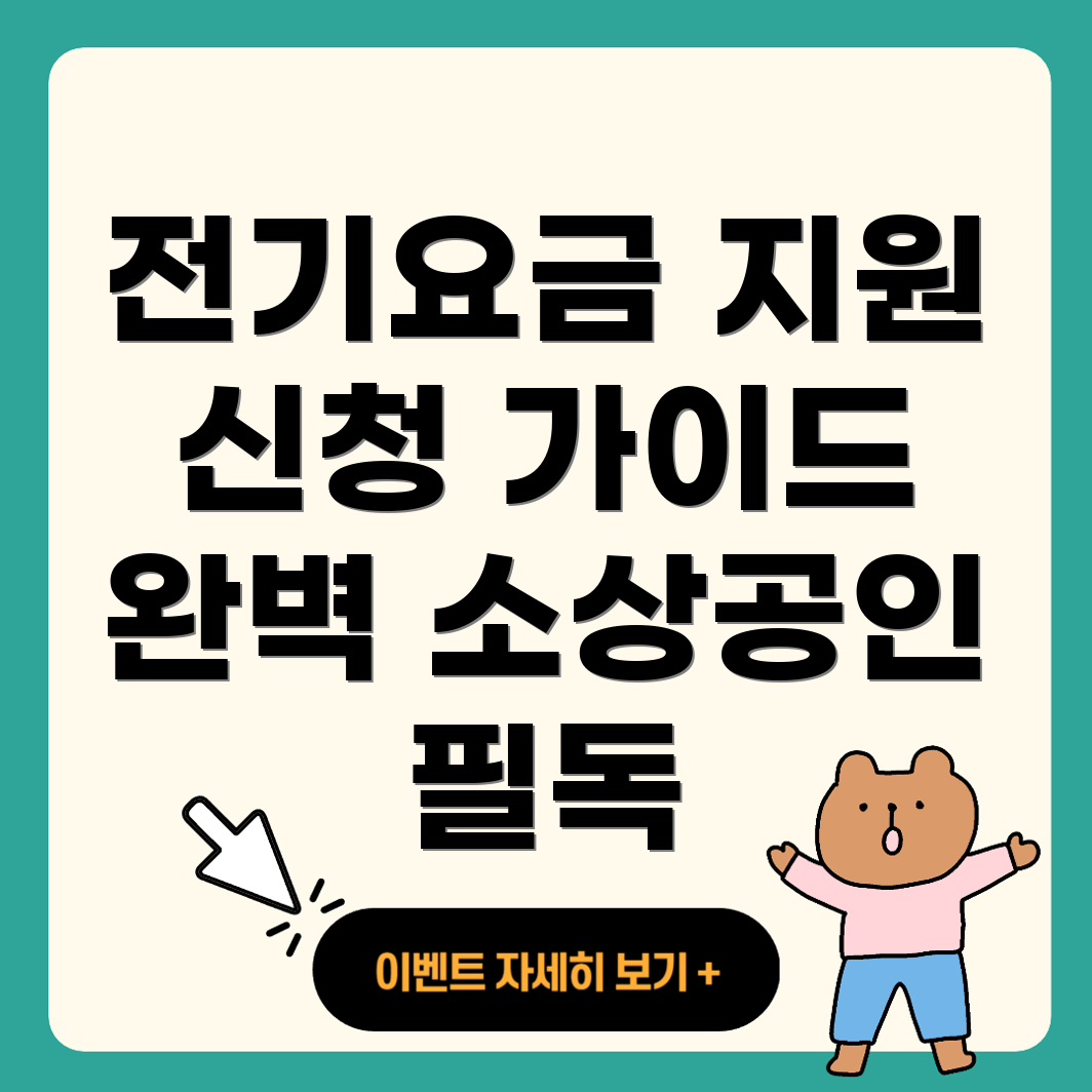 소상공인 전기요금 지원