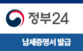 정부24 국세 완납증명 납세증명 바로가기 링크