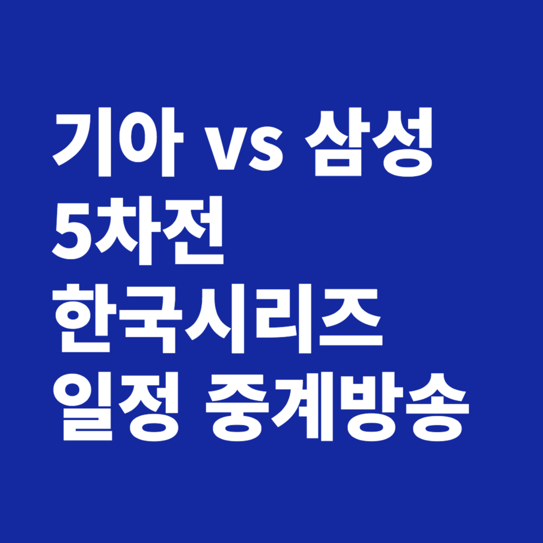 한국시리즈 5차전