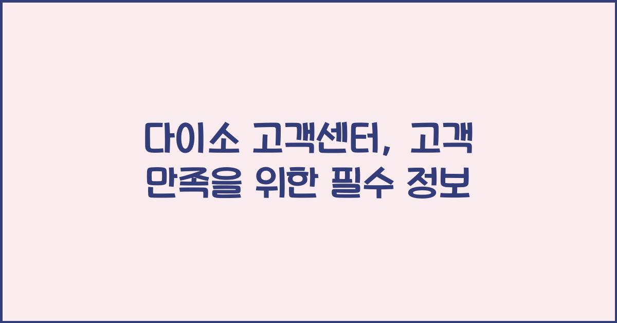 다이소 고객센터