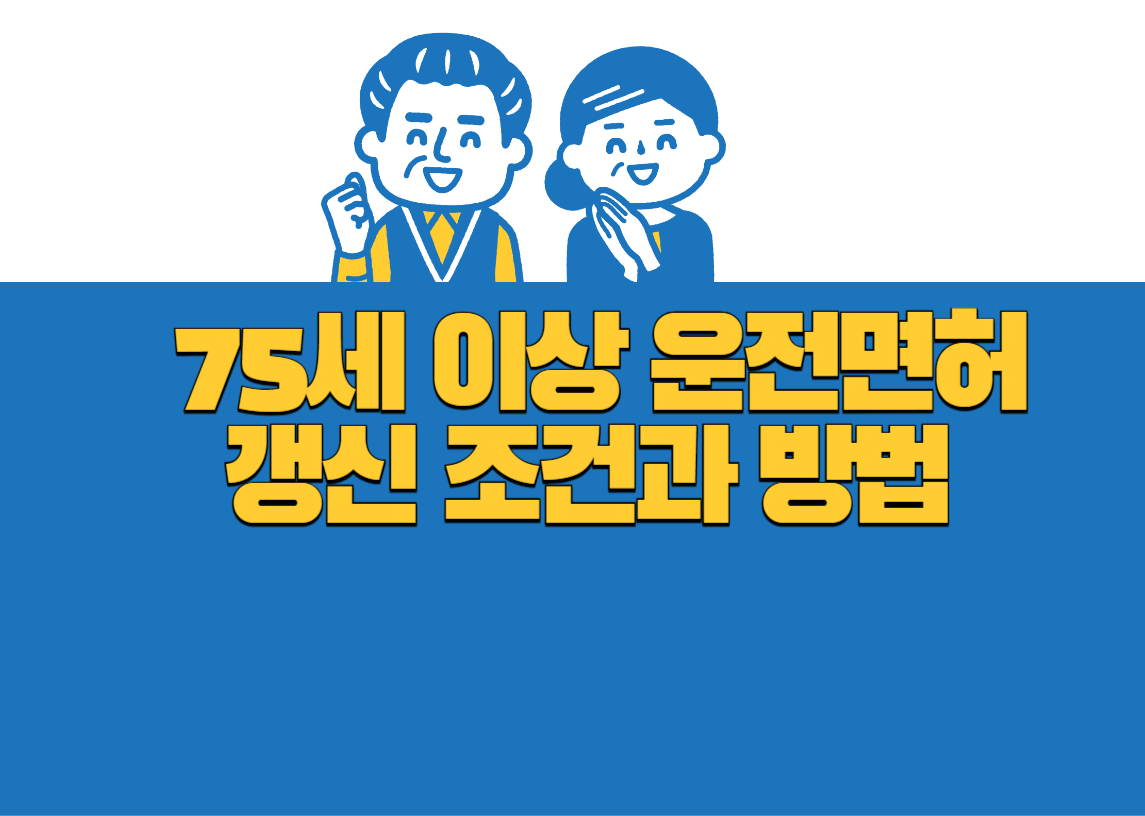 75세 이상 운전면허 갱신