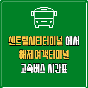 센트럴시티터미널에서 해제여객터미널 고속버스 시간표 요금 예매