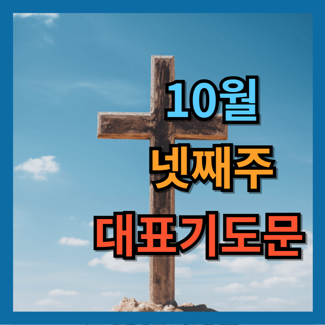 10월 넷째주일 대표기도문