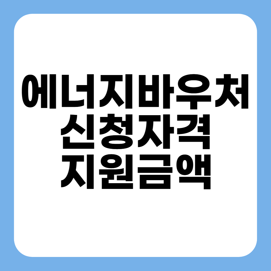 에너지 바우처 신청자격 금액 방법까지