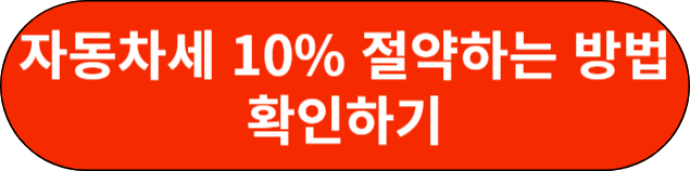 자동차세 10% 절약하는 방법
확인하기