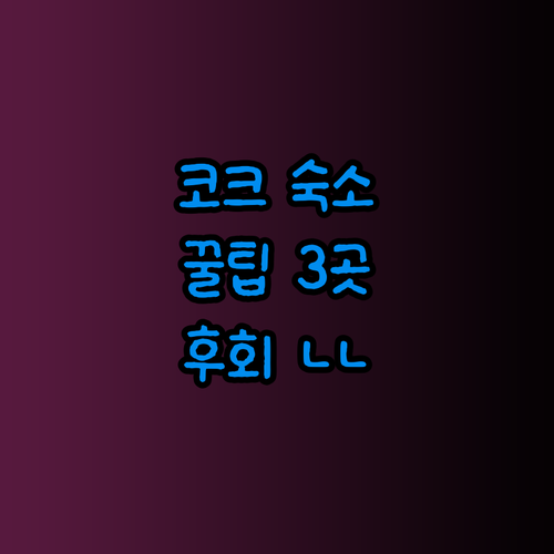 코크 여행 계획 중이세요? 놓치면 후