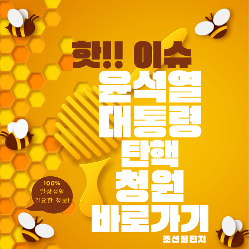 윤석열 탄핵 청원 사이트 링크 주소 홈페이지 소추안 대통령 임기