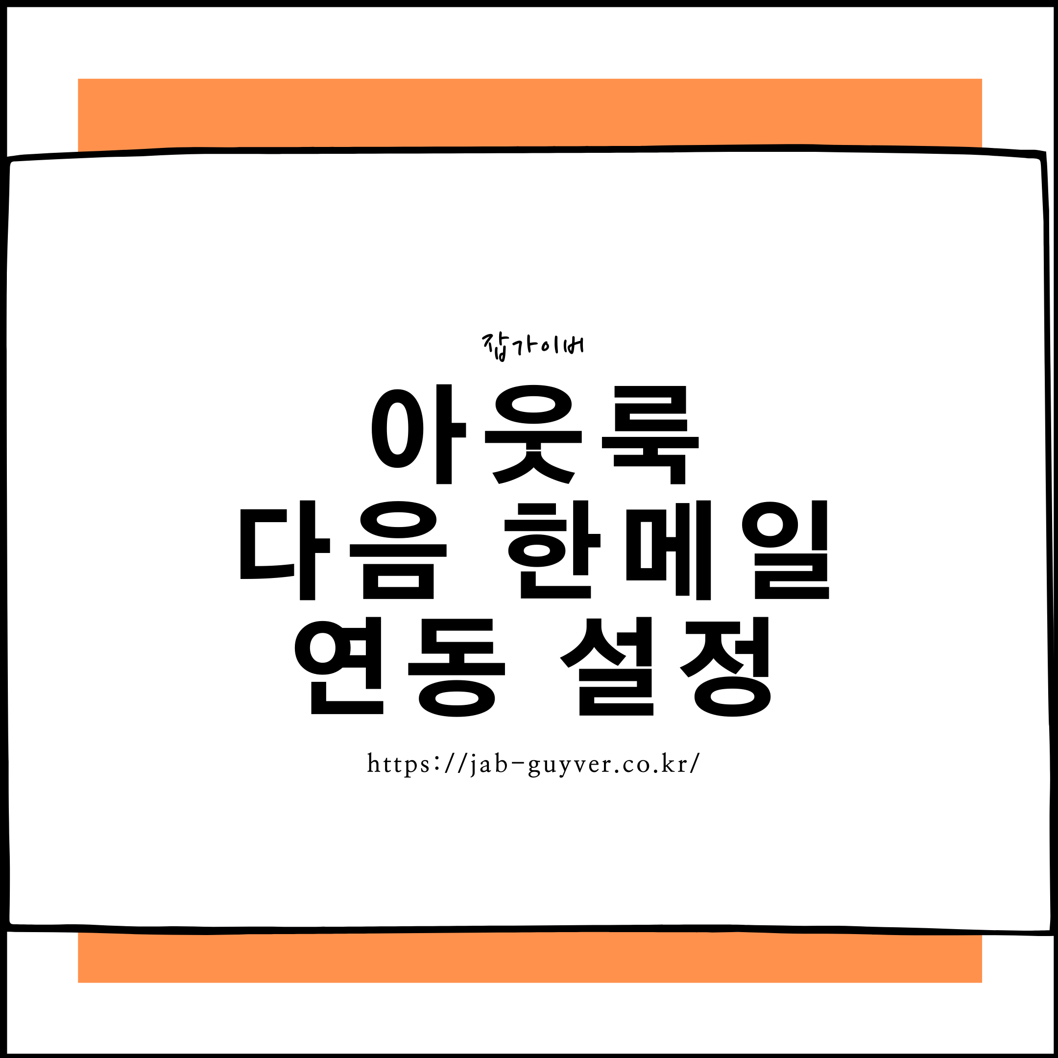 아웃룩 다음메일 연동 한메일 설정방법 - POP3 IMAP 수동 설정