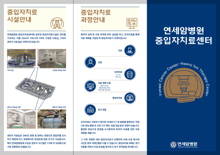 연세암병원 중입자치료센터